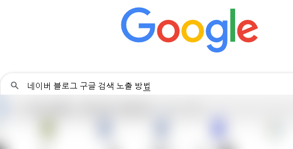  네이버 블로그 구글 검색 노출 방법