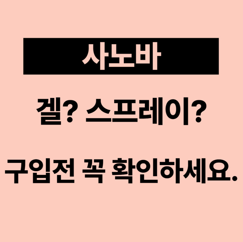 사노바 사용법 겔부터 스프레이까지, 정보 및 부작용