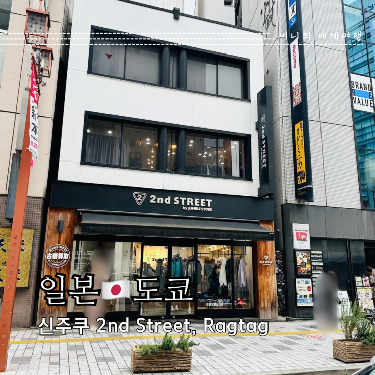 도쿄 신주쿠 빈티지샵 쇼핑 중고명품 세컨드스트릿 래그태그 (2nd Street, Rag Tag) 도쿄 신주쿠 빈티지샵 쇼핑 중고명품 세컨드스트릿 래그태그 (2nd Street, Rag Tag)