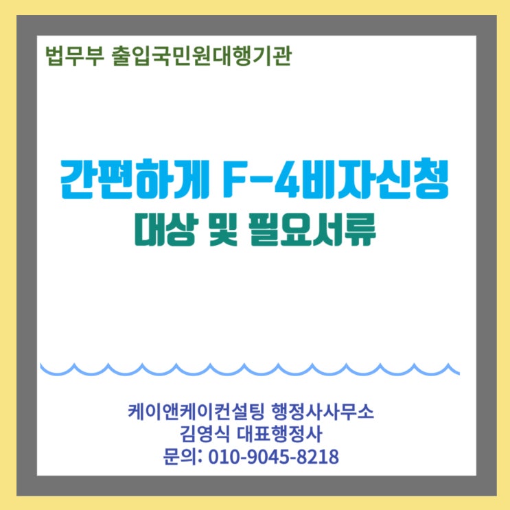  미국, 캐나다 등 재외동포 F4비자와 국내 거소증 행정사 대행으로 간편하게 신청하기