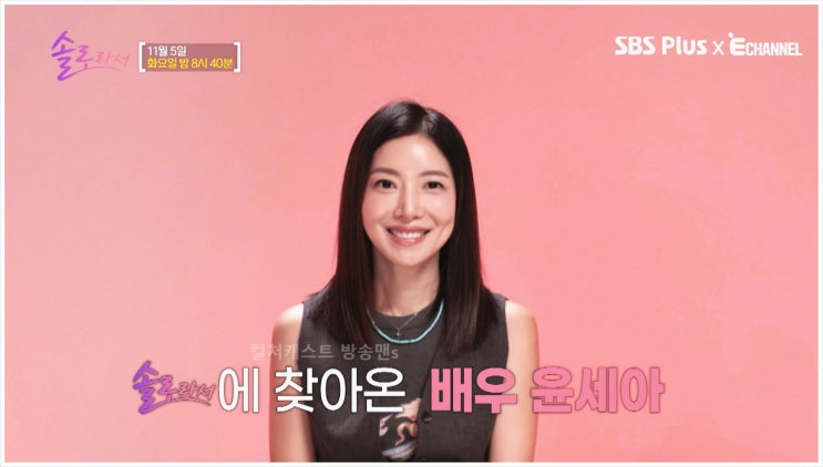 윤세아 솔로라서 채림 황정음 근황 운동 태권도 러닝 솔로 라이프 예능 일상 방송 시간