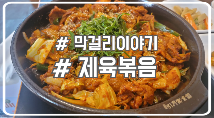  서초 교대 점심 제육볶음 맛집 막걸리이야기