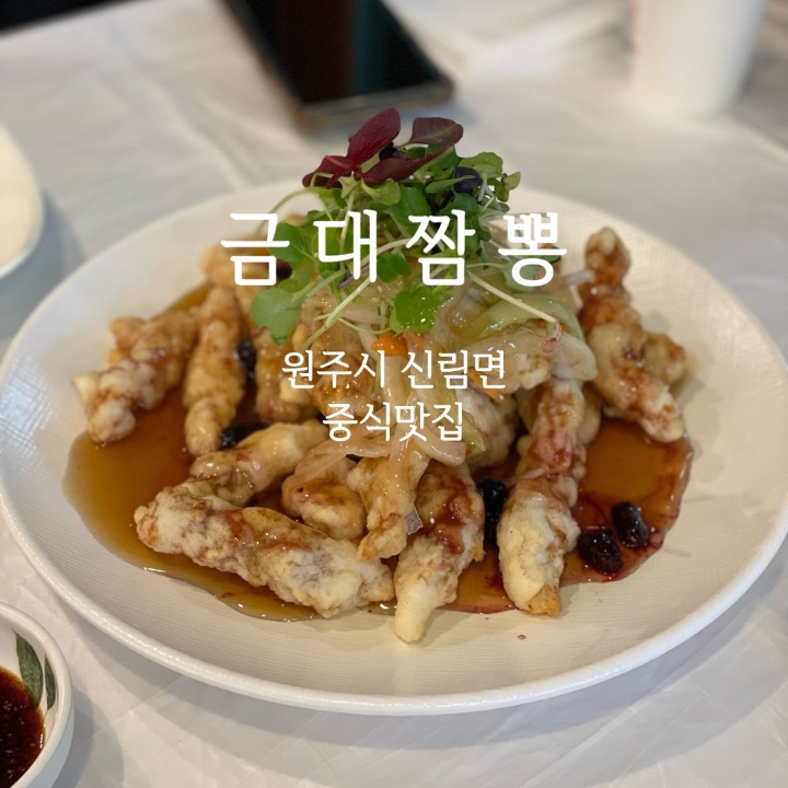  금대짬뽕 :: 깔끔한 맛이 일품인 원주 신림 짬뽕 간짜장 맛집