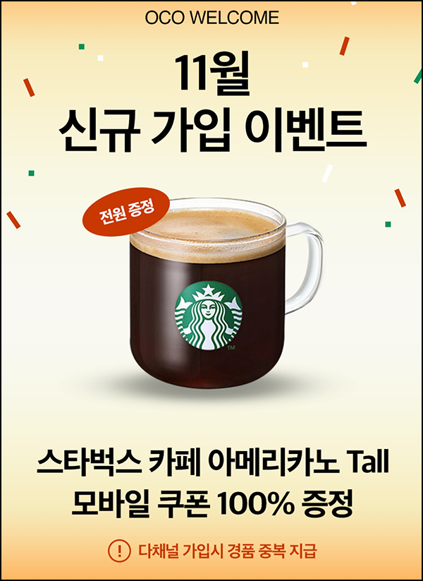 (종료) OCO 신규가입 이벤트(스벅 3잔)전원~11.06 (종료) OCO 신규가입 이벤트(스벅 3잔)전원~11.06