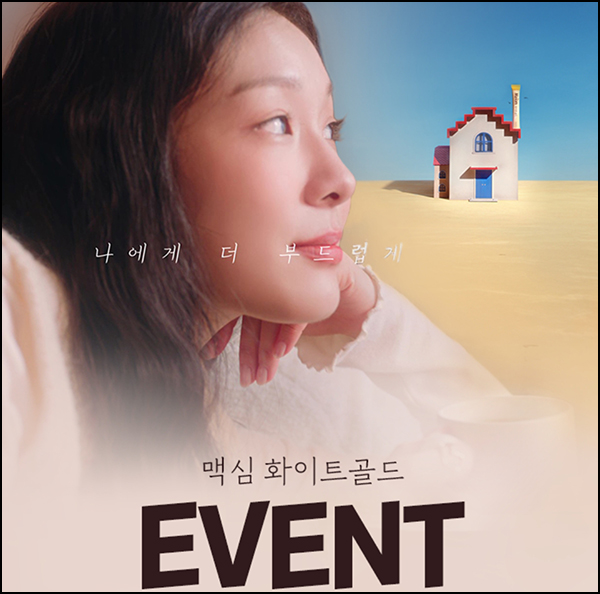 맥심 화이트골드 이벤트(커피믹스등 120명)추첨~11.08 맥심 화이트골드 이벤트(커피믹스등 120명)추첨~11.08