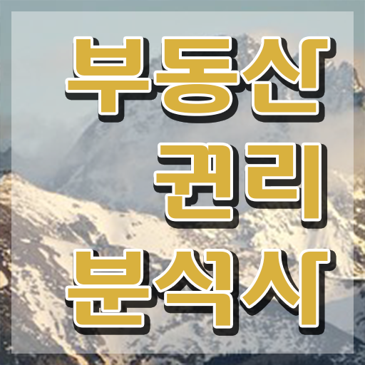  40대남자자격증 , 부동산권리분석사 고졸 비전공자도 손쉽게 준비하는 비법