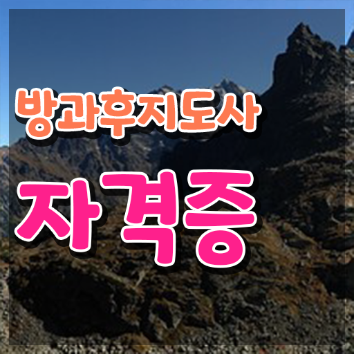  , 방과후지도사 준비한 방법 , 취업관련 정보