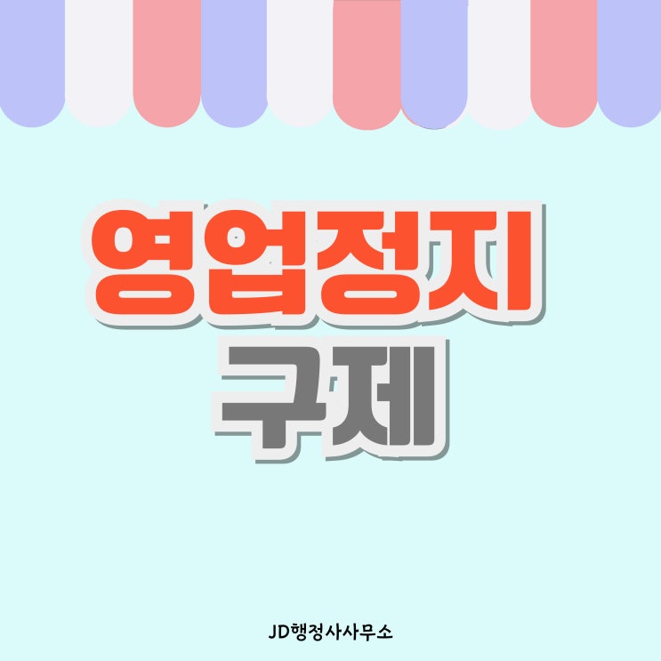  천안 아산 영업정지 구제 행정사와 함께집행정지 과징금처분 준비합시다(영업정지 종류)