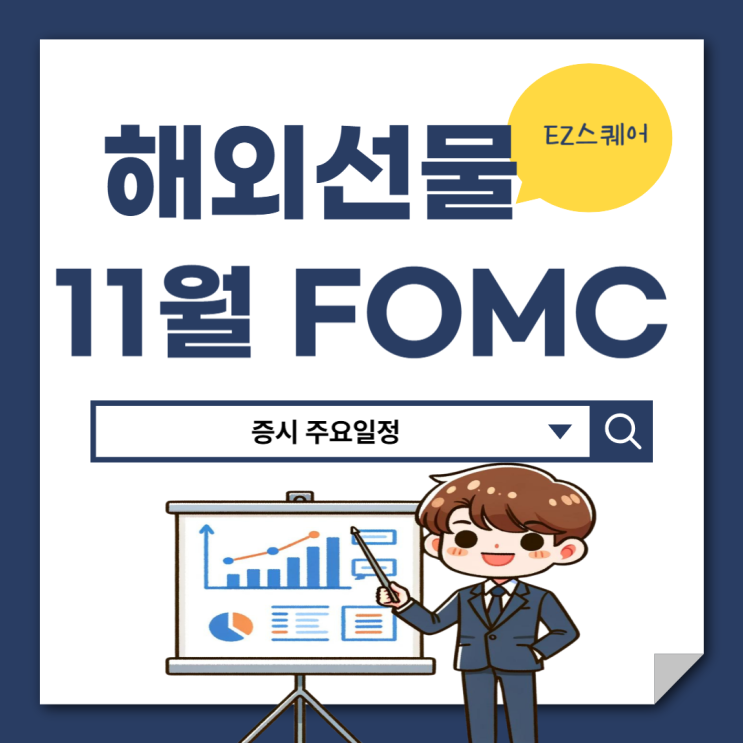  미국 11월 FOMC 주요 일정 경제지표 발표 일정 시간 서머타임 종료