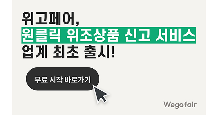  피플게이트 : 위고페어(Wegofair), 업계 최초 ‘원클릭 위조상품 신고서비스’ 출시