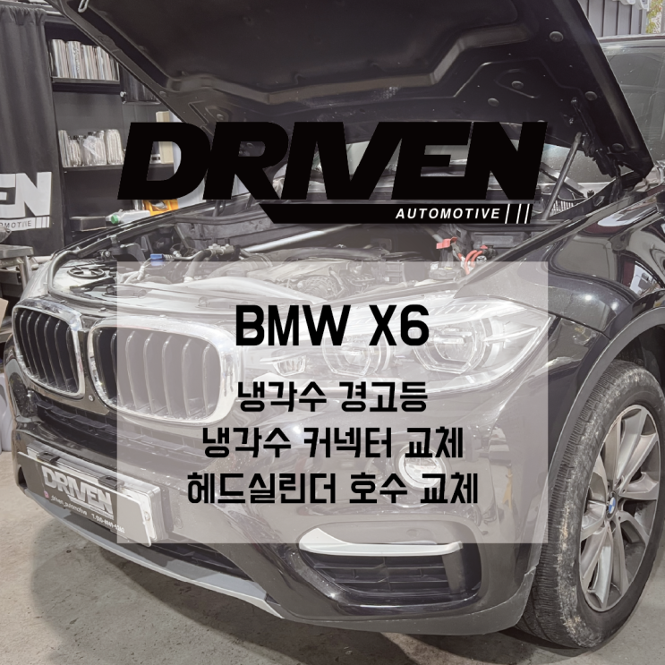  ㅣ광주 수입차 당일 수리 정비소ㅣBMW X6ㅣ냉각수 경고등 점등ㅣ