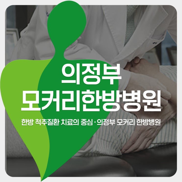  의정부 모커리한방병원에서 알려드리는 척추관협착증 입원재활치료의 중요성