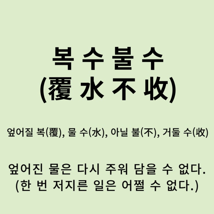  고사성어 뒤집어 보기 (49. 복수불수)