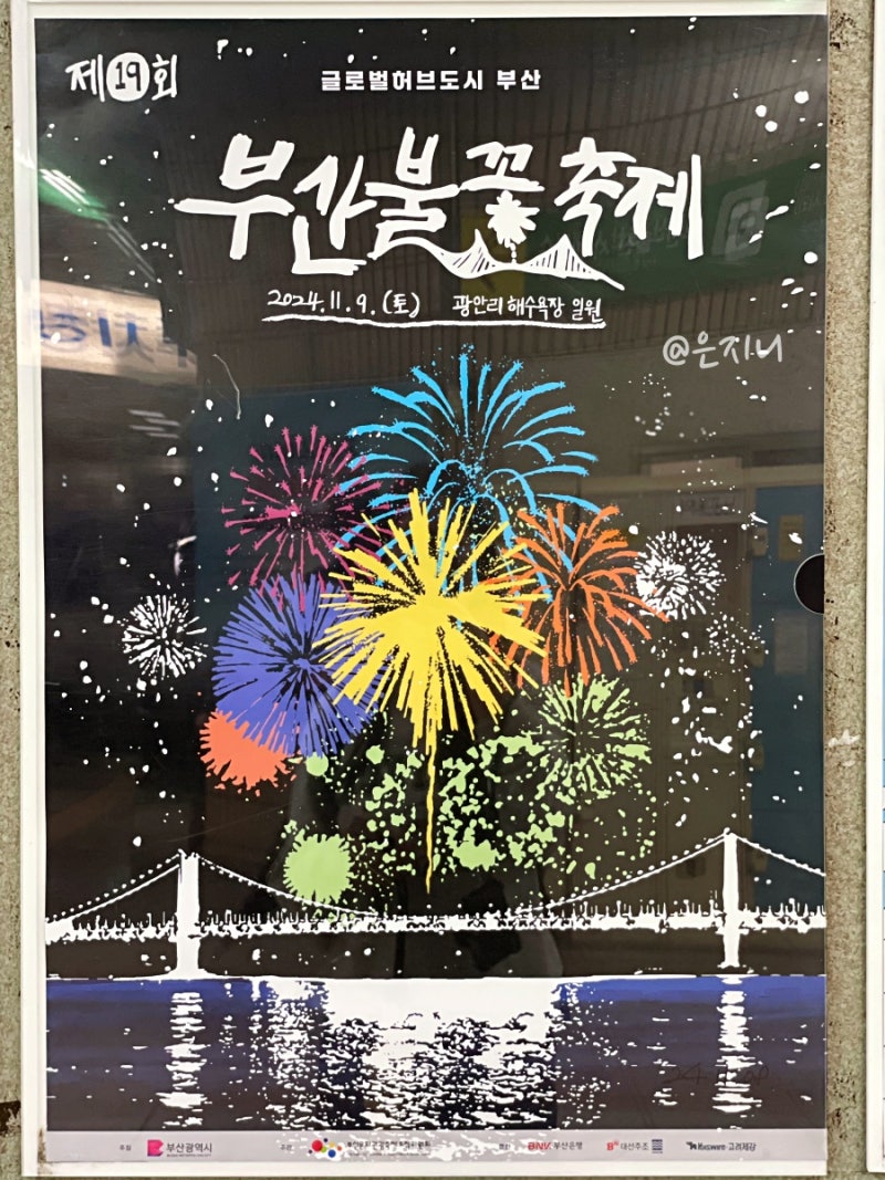 2024 부산 불꽃축제 시간 프로그램 광안리해수욕장