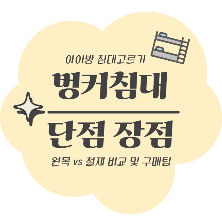  벙커침대 단점 장점 - 원목 vs 철제 비교