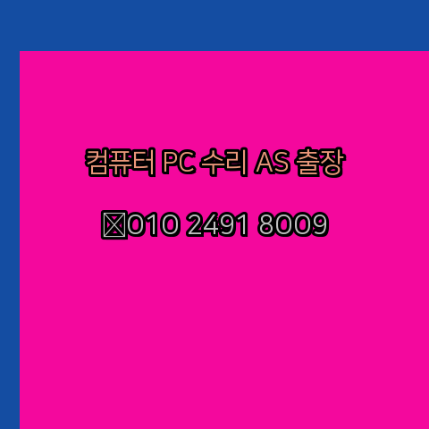  부산 동래구 노트북 컴퓨터수리 출장 pc as 24시