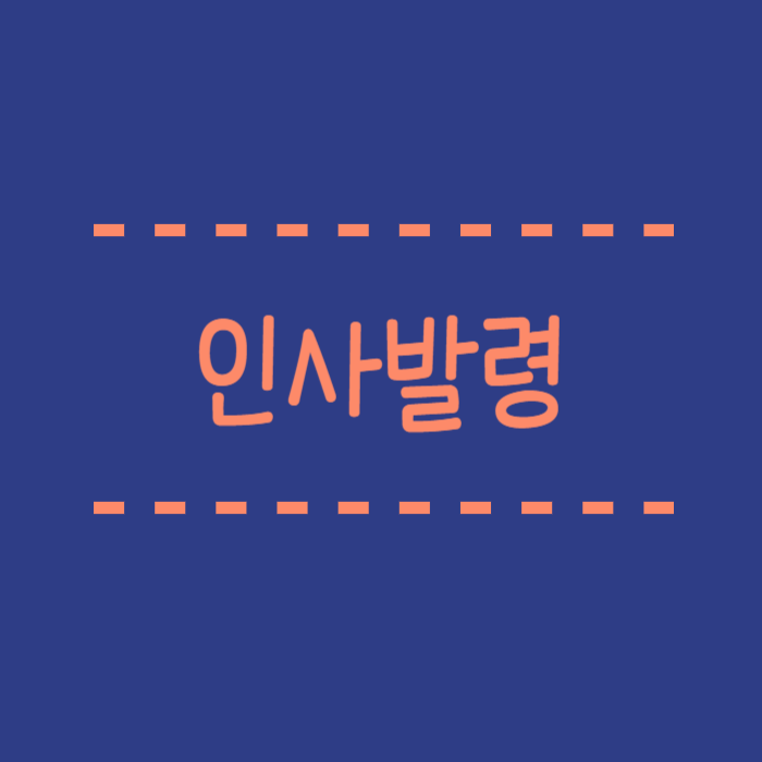  인사발령의 종류 : 전보, 전적, 전직, 전출의 뜻과 차이