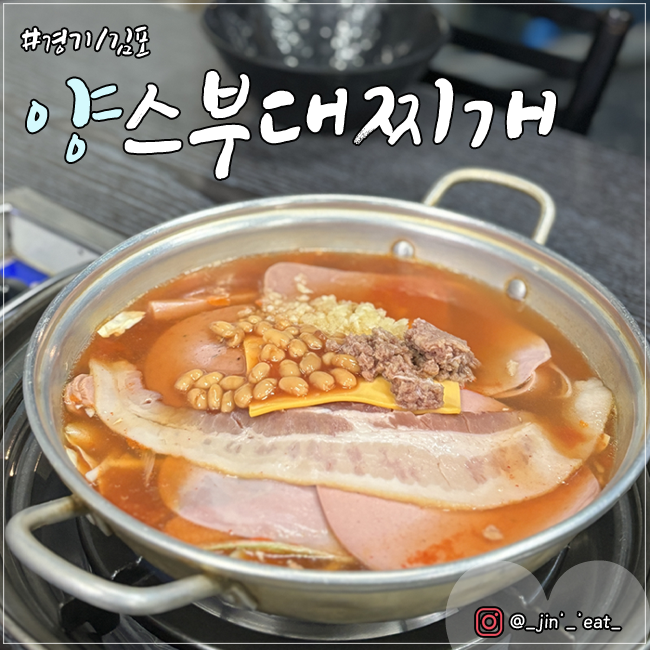 양스부대찌개 고촌본점 사진 1