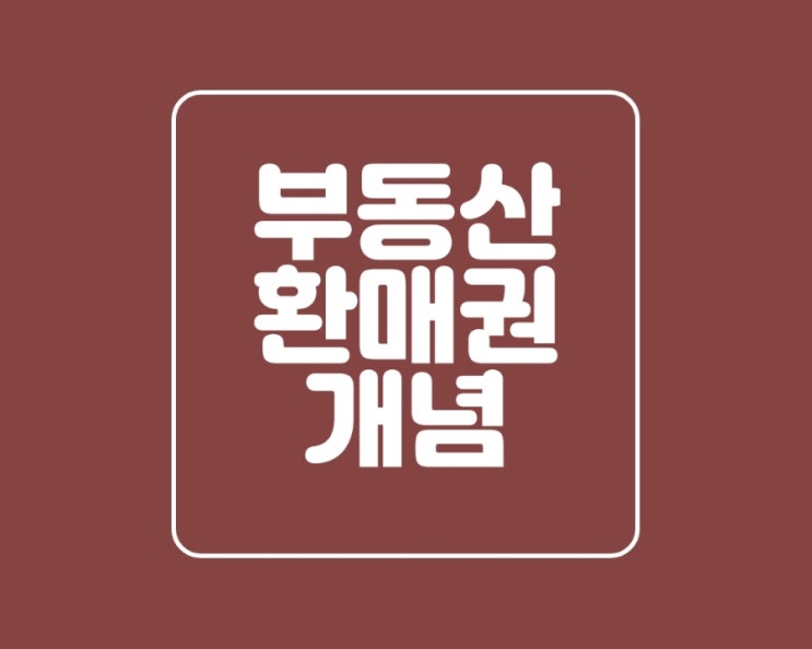  부동산 환매권 장단점과 개념 이해하기