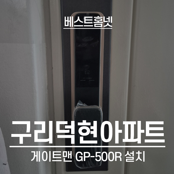  구리 교문동 덕현아파트 게이트맨 도어락 GP-500R 설치 후기
