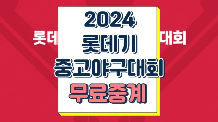  롯데기 야구대회 중계 2024 중고교 일정 우승상금 방송채널 출전팀 프리뷰