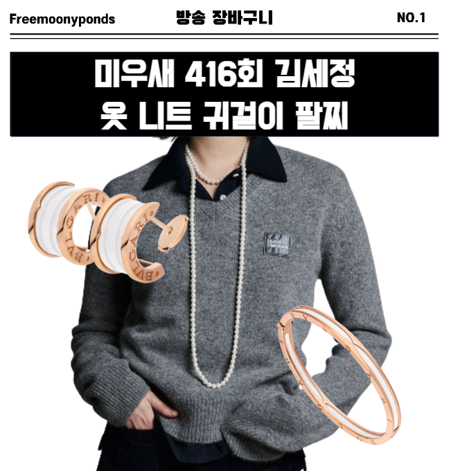  미우새 416회 김세정 옷 니트 귀걸이 팔찌