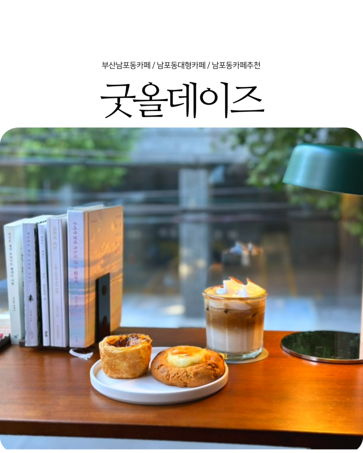  남포동대형카페 분위기 좋은 디저트맛집 굿올데이즈카페