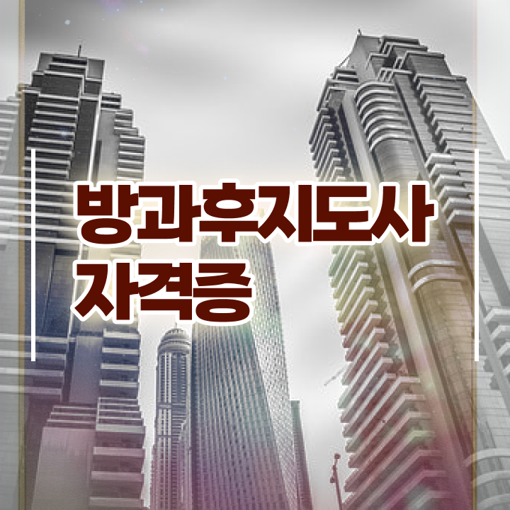  , 방과후지도사 취득방법 및 취업관련 정보