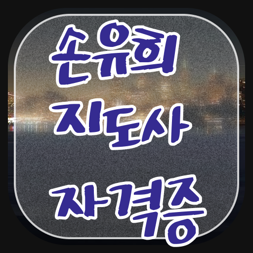  손유희지도사2급교육센터 , 손유희지도사 자격증 온라인으로 쉽게 합격한 비법 및 향후 전망