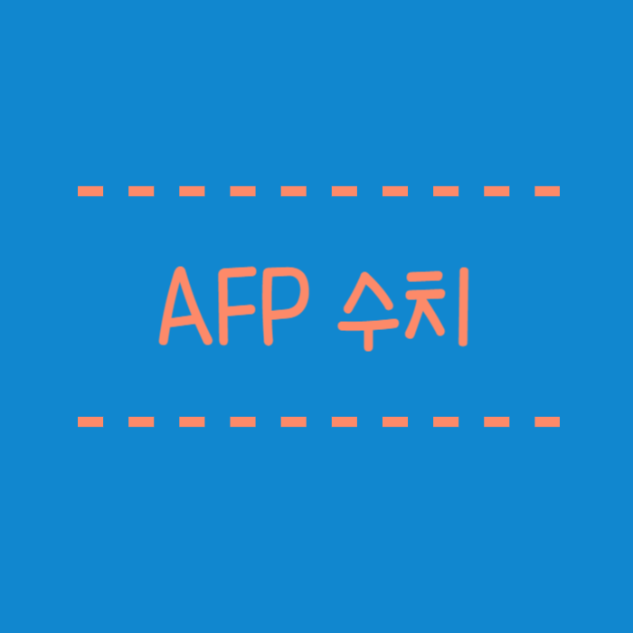  AFP 수치란 무엇인가요? 정상범위, 높아지는 원인