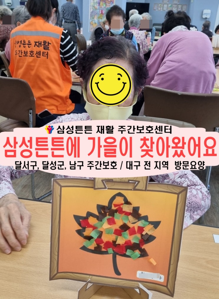  달서군 화원 노인재가주간보호센터 삼성튼튼에 가을이 찾아왔어요