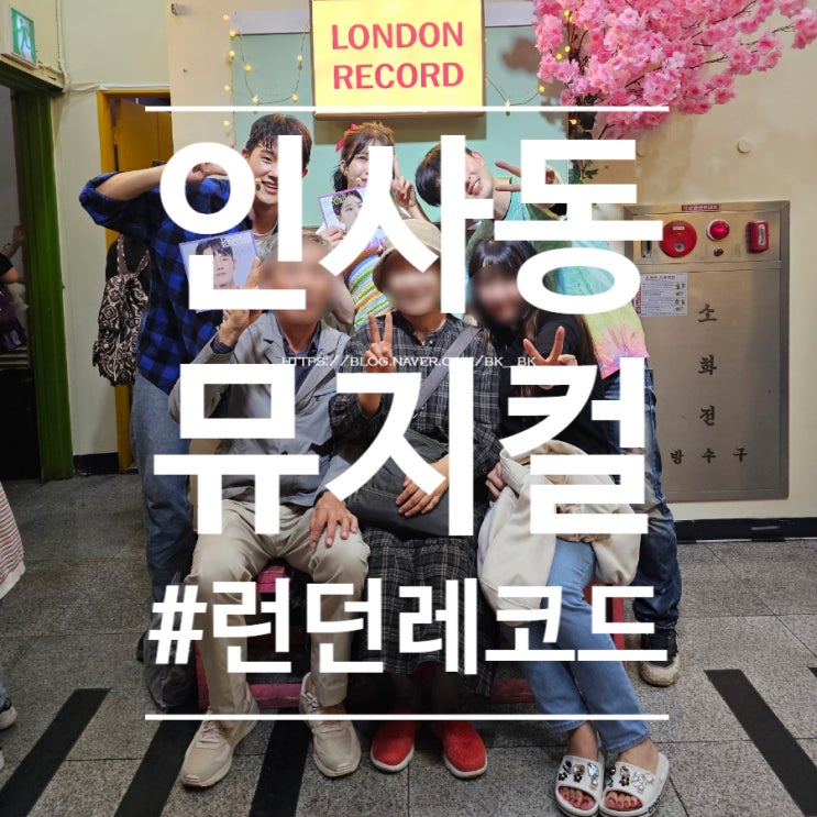  [인사동] 엄마 아빠랑 보고 왔어요! "런던 레코드" 엠스테이지 인사동 연극 뮤지컬