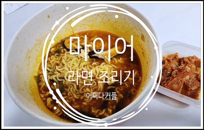  집에서 해먹는 한강 라면 ~ 마이어 간편식 조리기 EZ100