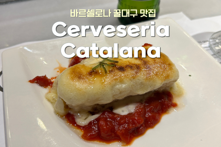  스페인 바르셀로나 타파스 꿀대구 맛집 Cerveseria Catalana 솔직 후기