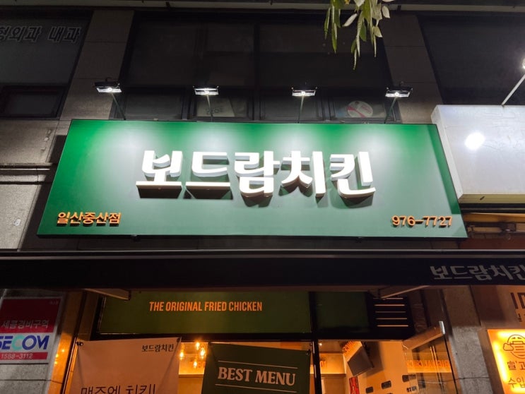  일산 치킨맛집 중산동에도 보드람치킨이 생겼어요 :) 내돈내산맛집