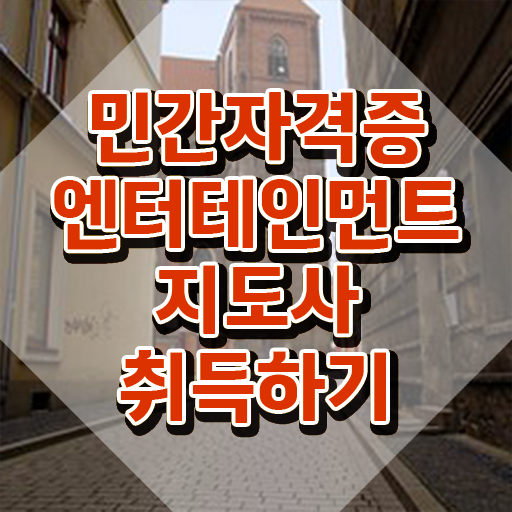  엔터테인먼트지도사 공부 , 엔터테인먼트지도사 자격증 합격한 팁 여기만 보세요