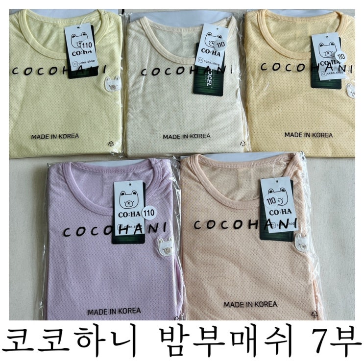  [육아템리뷰]아기실내복 코코하니 밤부매쉬 7부 내돈내산 후기