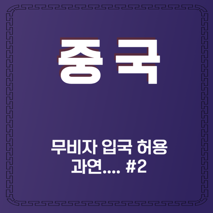  2024년 11월 중국비자면제에 대해서 알아볼까요 ?