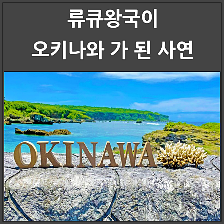  류큐왕국이 일본 땅 오키나와가 된 사연