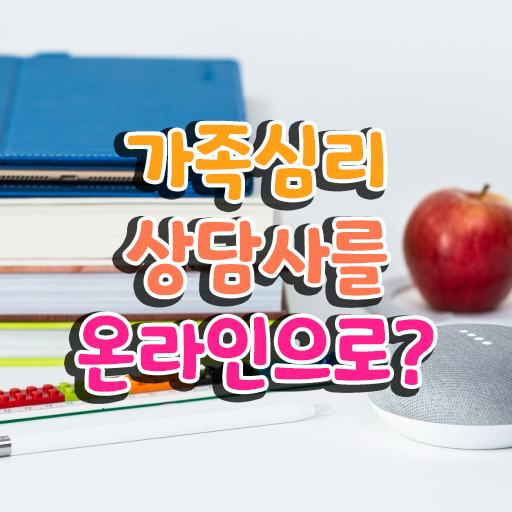  구조적 가족상담 , 가족심리상담사 자격증 15일 만에 합격한 팁 및 취업 전망