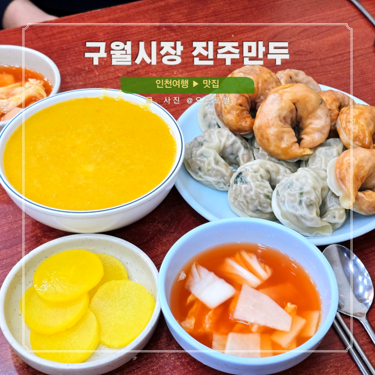  인천 모래내시장 먹거리 구월시장 진주만두 호박죽