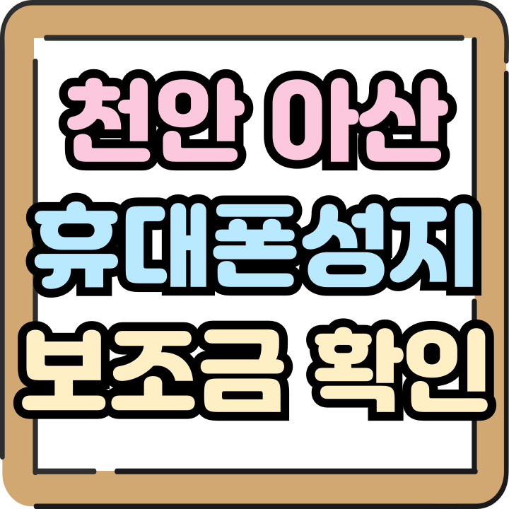  천안 아산 휴대폰 성지 매장 보조금 알아보기