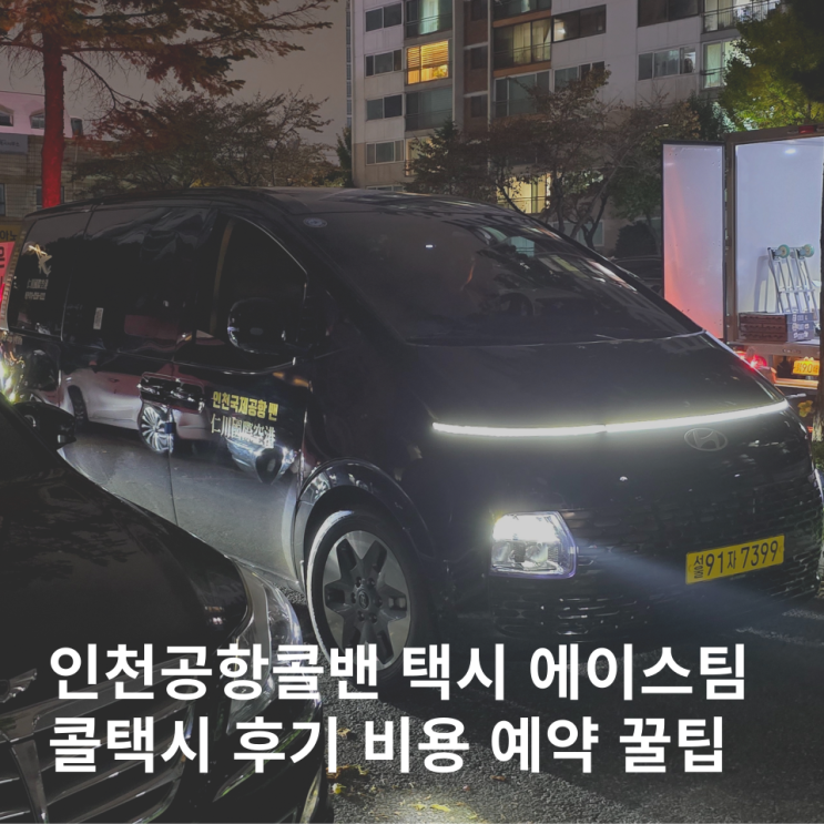  인천공항 콜밴 비용 콜택시 예약 후기 가격