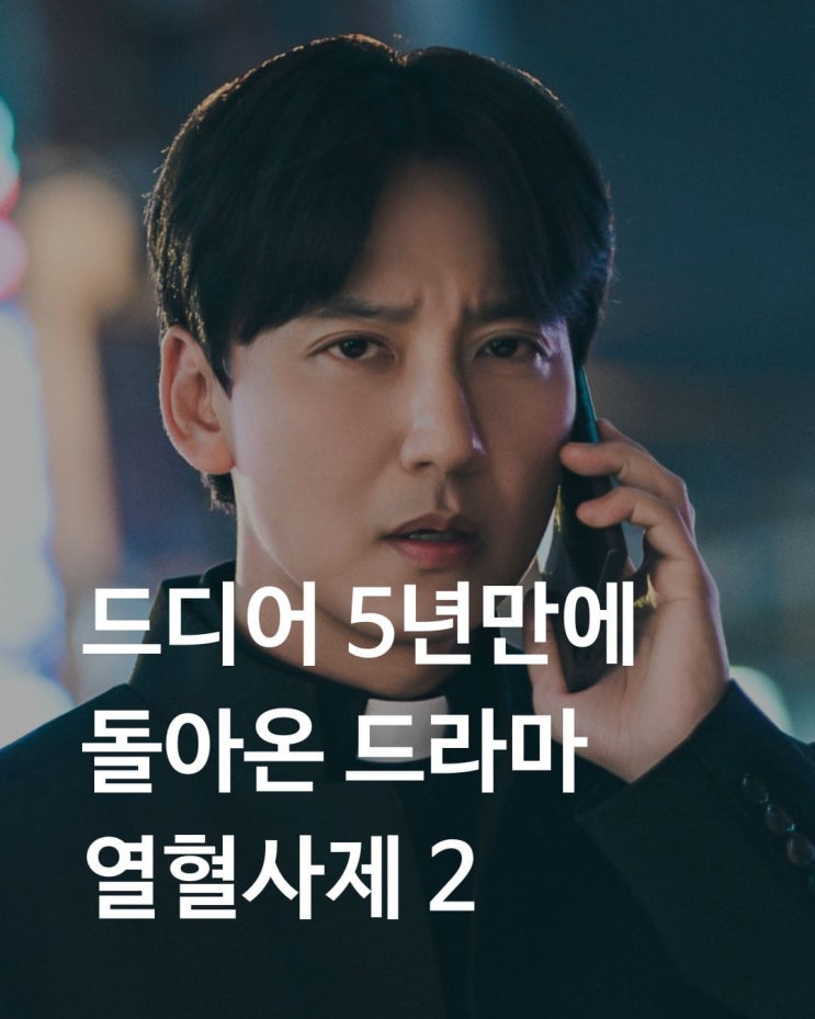 <b>열혈사제2</b> 등장인물 몇부작... 이하늬 <b>김성균</b> 디즈니 플러스... 