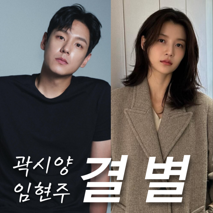 <b>곽시양 임현주</b>, 열애부터 <b>결별</b>까지 (공식) 나이 프로필 인스타