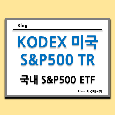  국내 S&P500 ETF : KODEX 미국S&P500TR 배당 주가 알아보니