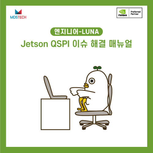  [NVIDIA 스터디] Jetson QSPI 이슈 해결 매뉴얼