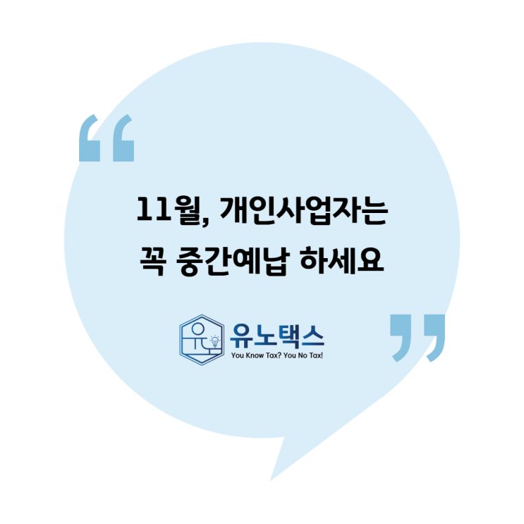  [국세청 자료] 11월, 개인사업자는 꼭 중간예납 하세요