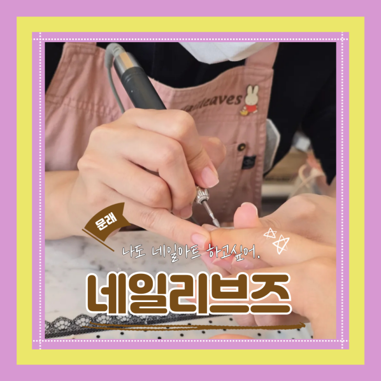  (문래동 네일) 문래가성비네일 물어뜯는손톱교정 손톱연장 네일리브즈