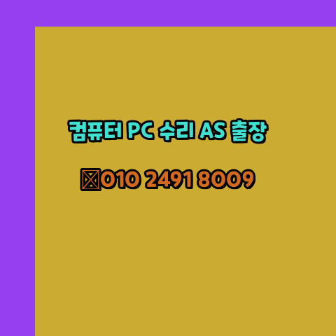  부산 중구 노트북 컴퓨터수리 출장 pc as 24시